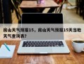 房山天气预报15，房山天气预报15天当地天气查询表？