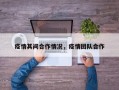 疫情其间合作情况，疫情团队合作