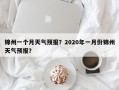 锦州一个月天气预报？2020年一月份锦州天气预报？