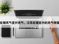无锡天气宜兴天气，江苏无锡宜兴的天气预报