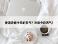 香港沙田今天的天气？沙田今日天气？