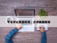 专家评论美国疫情，点评美国疫情