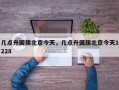 几点升国旗北京今天，几点升国旗北京今天1228