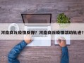 河南商丘疫情反弹？河南商丘疫情活动轨迹？