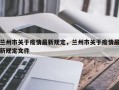 兰州市关于疫情最新规定，兰州市关于疫情最新规定文件