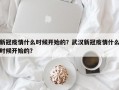 新冠疫情什么时候开始的？武汉新冠疫情什么时候开始的？