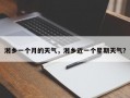 湘乡一个月的天气，湘乡近一个星期天气？
