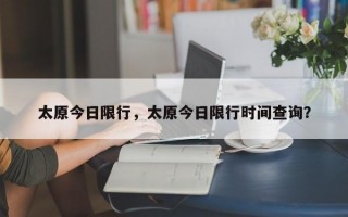 太原今日限行，太原今日限行时间查询？