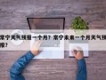 常宁天气预报一个月？常宁未来一个月天气预报？