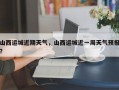 山西运城近期天气，山西运城近一周天气预报？