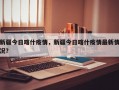 新疆今日喀什疫情，新疆今日喀什疫情最新情况？