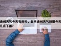 通州天气今天有雨吗，北京通州天气预报今天几点下雨？