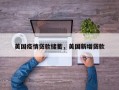 美国疫情贷款储蓄，美国新增贷款