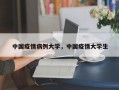 中国疫情病例大学，中国疫情大学生