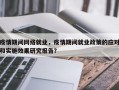 疫情期间网络就业，疫情期间就业政策的应对和实施效果研究报告？