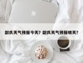 尉氏天气预报今天？尉氏天气预报明天？