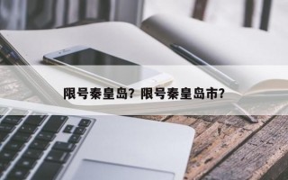 限号秦皇岛？限号秦皇岛市？
