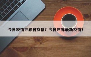 今日疫情世界日疫情？今日世界最新疫情？