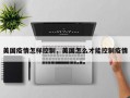美国疫情怎样控制，美国怎么才能控制疫情