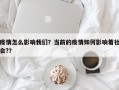 疫情怎么影响我们？当前的疫情如何影响着社会?？