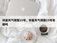 祁县天气预报15号，祁县天气预报15号有雨吗
