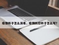 疫情杯子怎么消毒，疫情防控杯子怎么写？