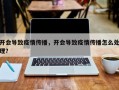 开会导致疫情传播，开会导致疫情传播怎么处理？