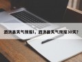 泗洪县天气预报l，泗洪县天气预报30天？