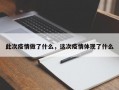 此次疫情做了什么，这次疫情体现了什么