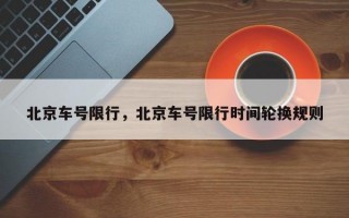 北京车号限行，北京车号限行时间轮换规则