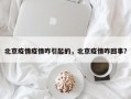 北京疫情疫情咋引起的，北京疫情咋回事？