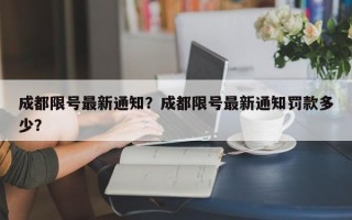 成都限号最新通知？成都限号最新通知罚款多少？