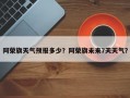 阿荣旗天气预报多少？阿荣旗未来7天天气？