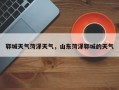郓城天气菏泽天气，山东菏泽郓城的天气