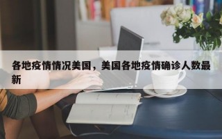 各地疫情情况美国，美国各地疫情确诊人数最新