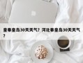 皇秦皇岛30天天气？河北秦皇岛30天天气？