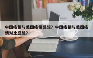 中国疫情与美国疫情感想？中国疫情与美国疫情对比感想？