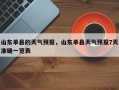 山东单县的天气预报，山东单县天气预报7天准确一览表
