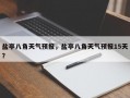 盐亭八角天气预报，盐亭八角天气预报15天？