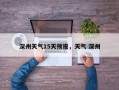 深州天气15天预报，天气 深州