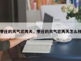 枣庄的天气近两天，枣庄的天气近两天怎么样
