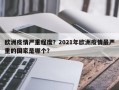 欧洲疫情严重程度？2021年欧洲疫情最严重的国家是哪个？