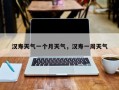 汉寿天气一个月天气，汉寿一周天气