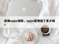 疫情oppo捐款，oppo疫情捐了多少钱？