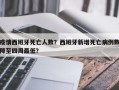 疫情西班牙死亡人数？西班牙新增死亡病例数降至四周最低？