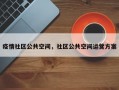 疫情社区公共空间，社区公共空间运营方案