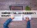中国疫情用了飞机，2021年疫情间国内飞机安全吗?？