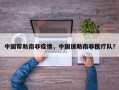 中国帮助南非疫情，中国援助南非医疗队？