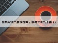 熊出没天气预报视频，熊出没天气下雨了？