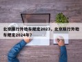 北京限行外地车规定2023，北京限行外地车规定2024年？